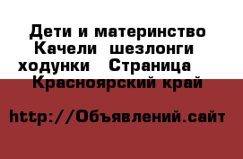 Дети и материнство Качели, шезлонги, ходунки - Страница 3 . Красноярский край